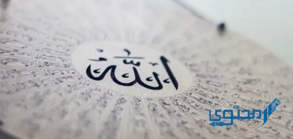 أسماء الله الحسنى مكتوبة بالترتيب بالصور