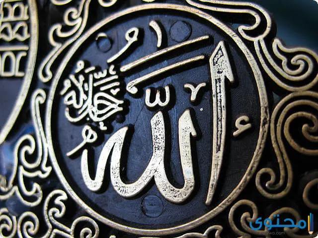 أسماء الله الحسنى