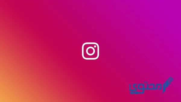 اسماء حسابات انستا 2023 اقوي اسماء instagram