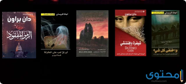 أسماء روايات بوليسية عربية