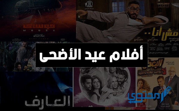 أسماء ومواعيد عرض أفلام عيد الأضحى