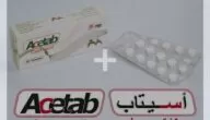 اسيتاب (Acetab) دواعي الاستخدام والجرعة