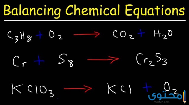 أشهر المعادلات الكيميائية الموزونة