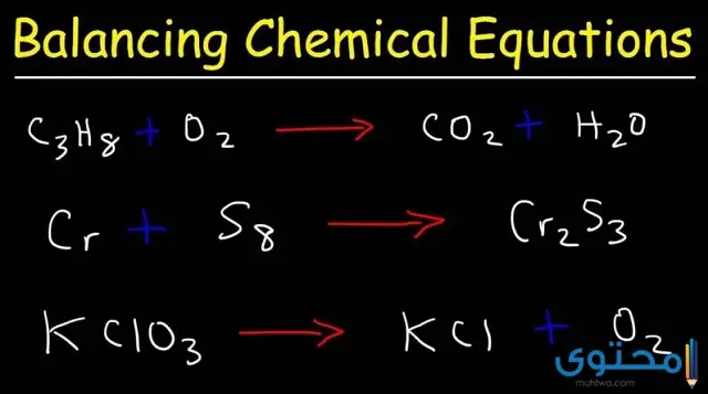 معادلات كيميائية موزونة مع الحل