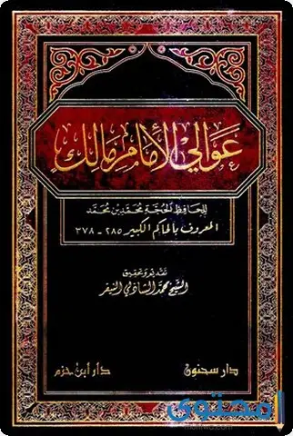 أشهر كتب الإمام مالك