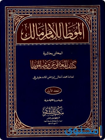 أشهر كتب الإمام مالك