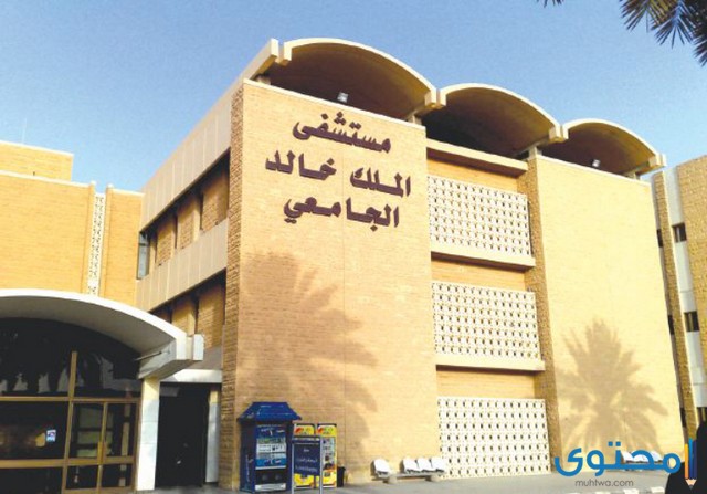 أطباء مستشفى الملك خالد الجامعي