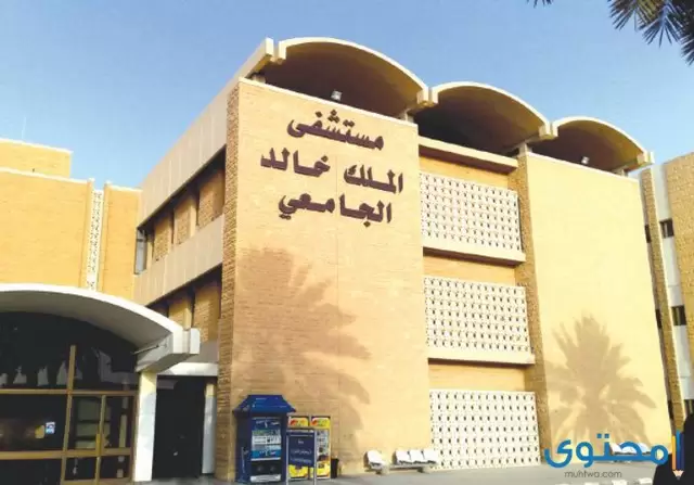 أطباء في مستشفى الملك خالد الجامعي