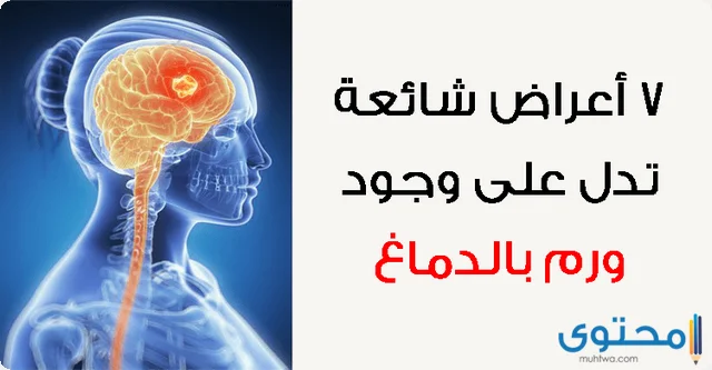 أعراض ورم المخ