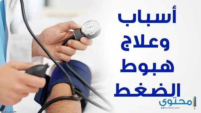 علاج ارتفاع وانخفاض ضغط الدم الطبيعي