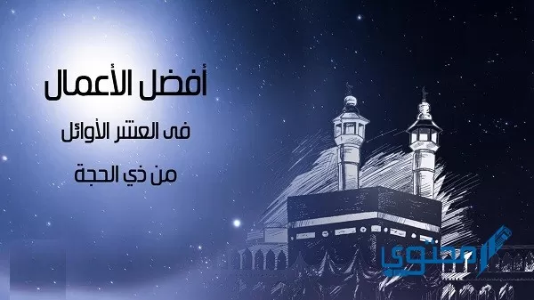 أعمال العشر الأوائل من ذي الحجة