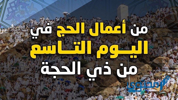 ما هي أعمال اليوم التاسع من ذي الحجة ؟ وماذا يمثل 9 ذي الحجة 1 أعمال اليوم التاسع من ذي الحج