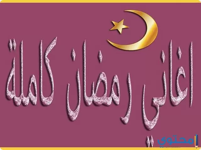 كلمات أغاني رمضان القديمة واستماع اجمل 10 أغاني رمضان