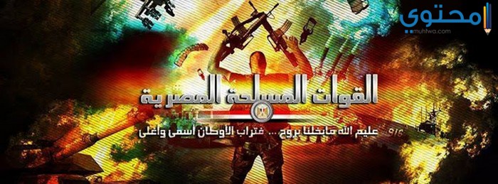 اجمل صور الجيش المصري العظيم 2022 خلفيات عن الجيش