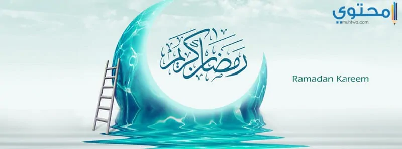 رمضان 03