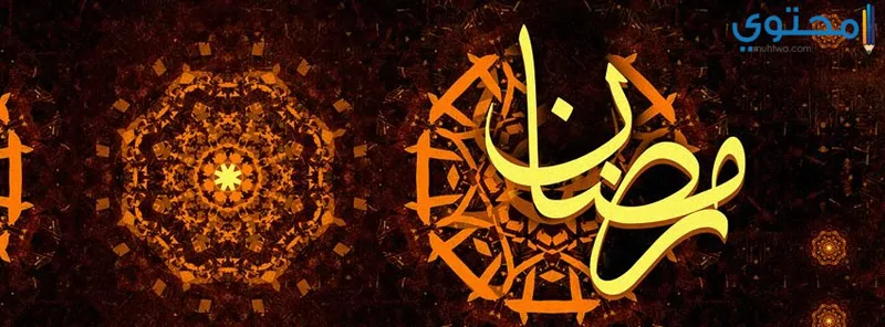 رمضان 04