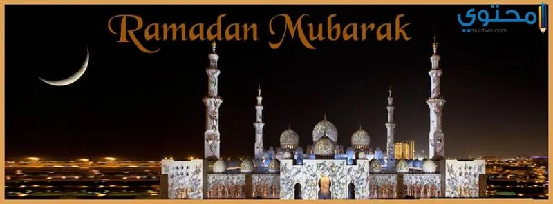 رمضان 11