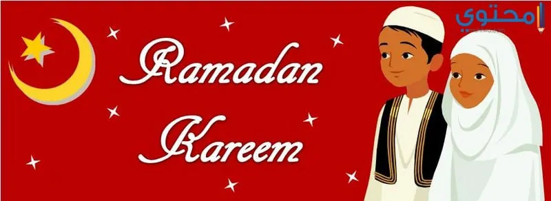 رمضان 13