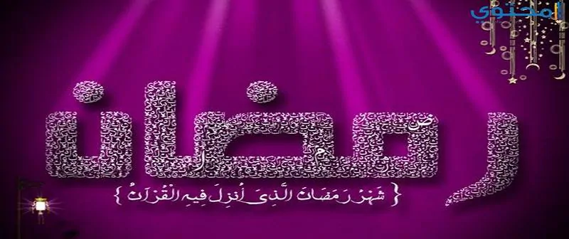 رمضان 14