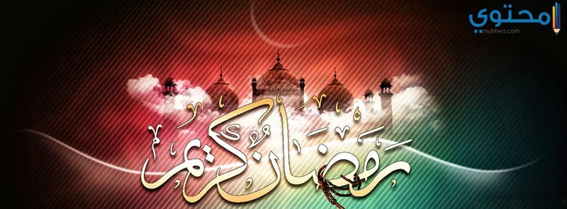 رمضان 2