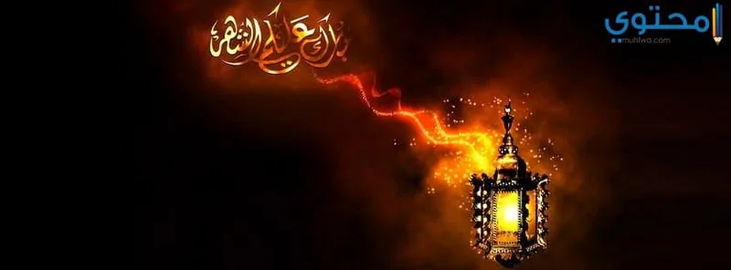 اغلفة شهر رمضان