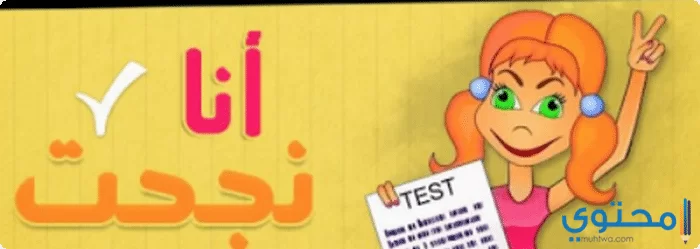 وصور أنا نجحت02