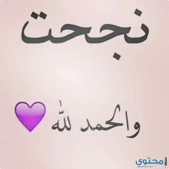 وصور أنا نجحت05