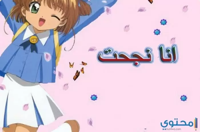 وصور أنا نجحت09