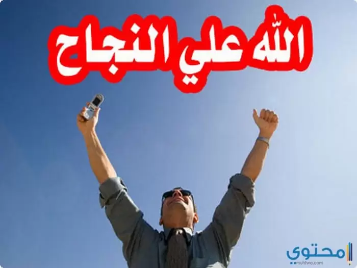 وصور أنا نجحت10