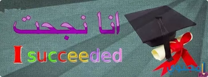 صور انا نجحت