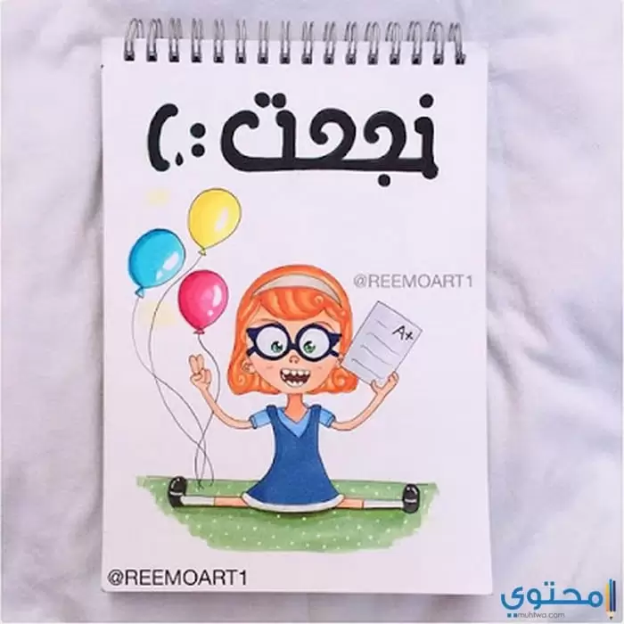 وصور أنا نجحت12