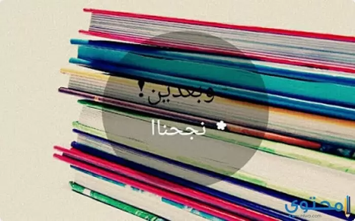 وصور أنا نجحت15