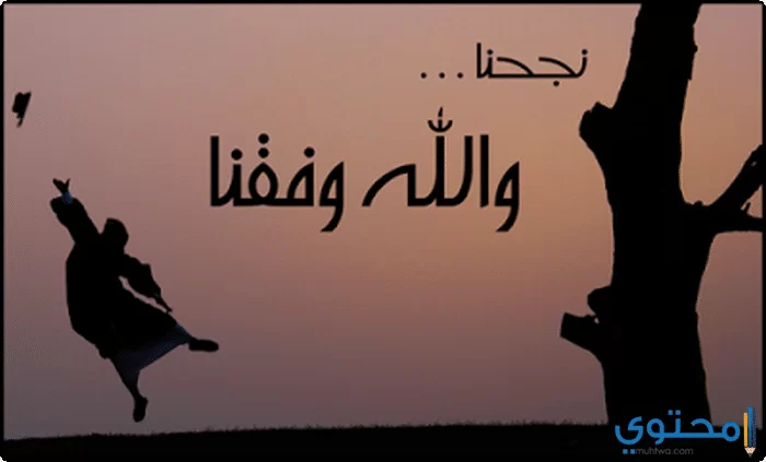 وصور أنا نجحت16