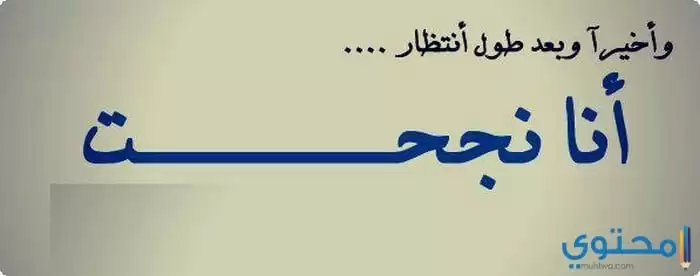 وصور أنا نجحت18