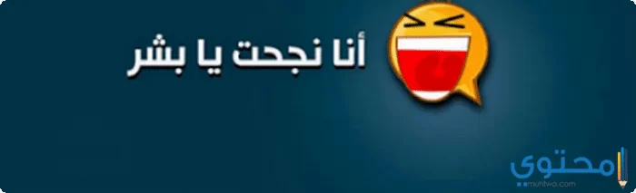 وصور أنا نجحت19