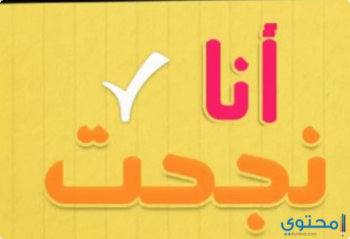 وصور أنا نجحت22