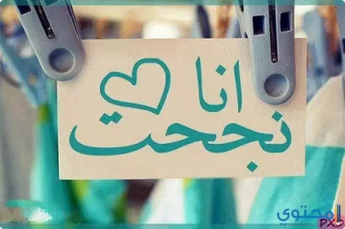 وصور أنا نجحت23