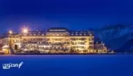 أفضل 5 فنادق زيلامسي النمسا 2024