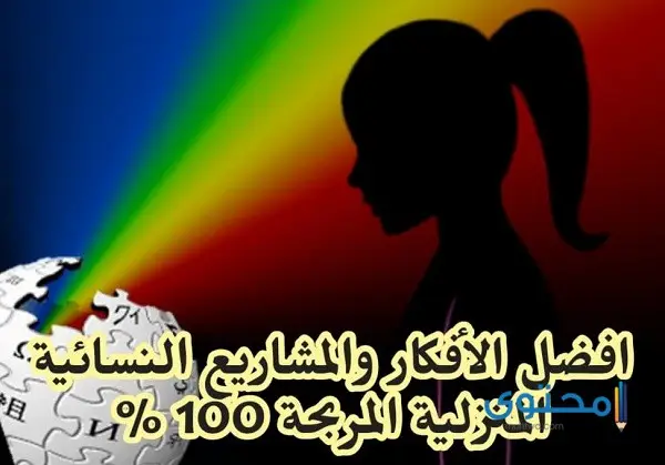 مشاريع صغيرة في المنزل للسيدات