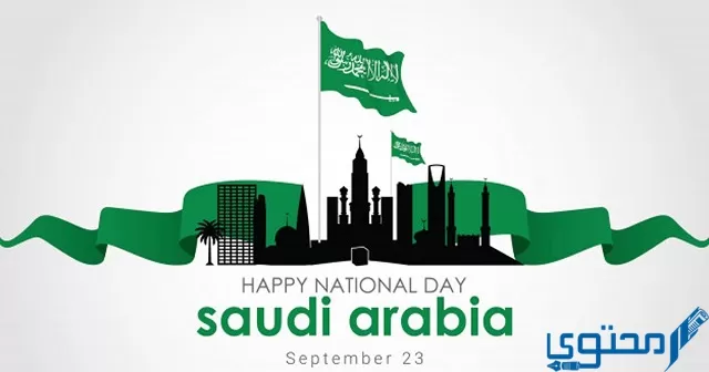 أفضل الصور والرسومات لليوم الوطني في السعودية