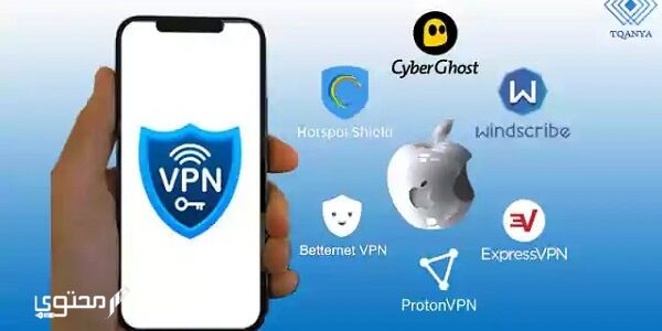 أفضل تطبيقات vpn للأيفون مجانًا 2024 1 أفضل تطبيقات vpn للأيفون مجانًا 2024