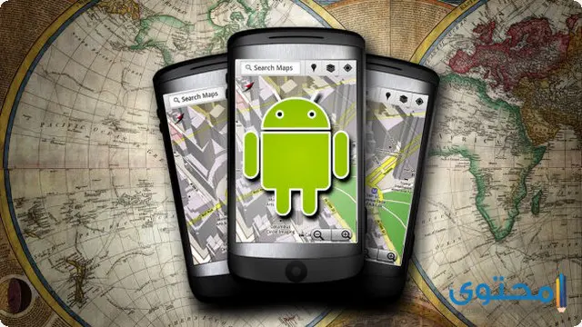 تطبيقات الملاحة والخرائط GPS3