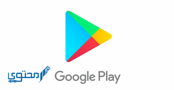 ترتيب أفضل تطبيقات جوجل بلاي لهواتف Android 1 أفضل تطبيقات جوجل بلاي