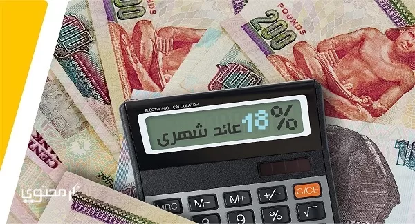 أفضل شهادات استثمار في البنوك المصرية 2024
