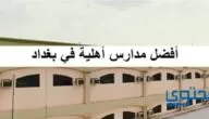 أفضل مدارس أهلية في بغداد