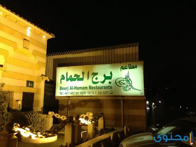  أفضل مطاعم الرياض