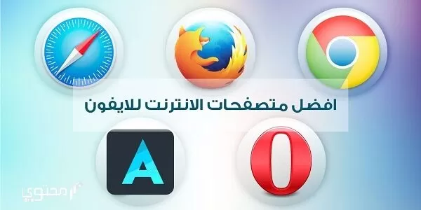 أفضل وأسرع متصفحات للايفون 2024