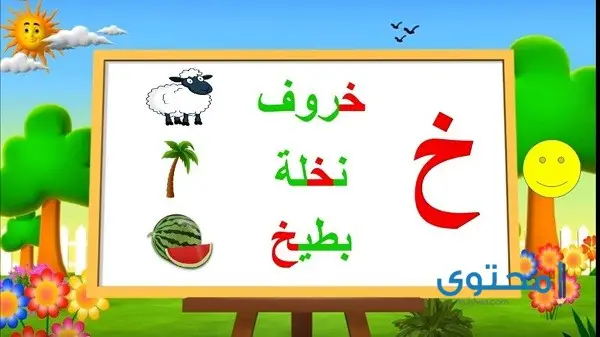 أفعال تبدأ بحرف الخاء ومعانيها