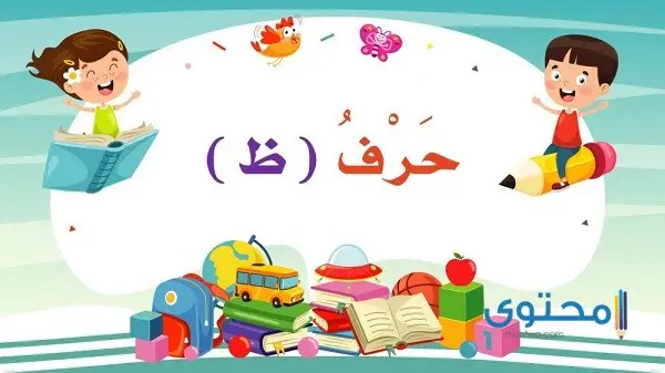 أفعال تبدأ بحرف الظاء في اللغة العربية