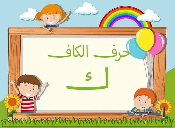 أفعال تبدأ بحرف الكاف